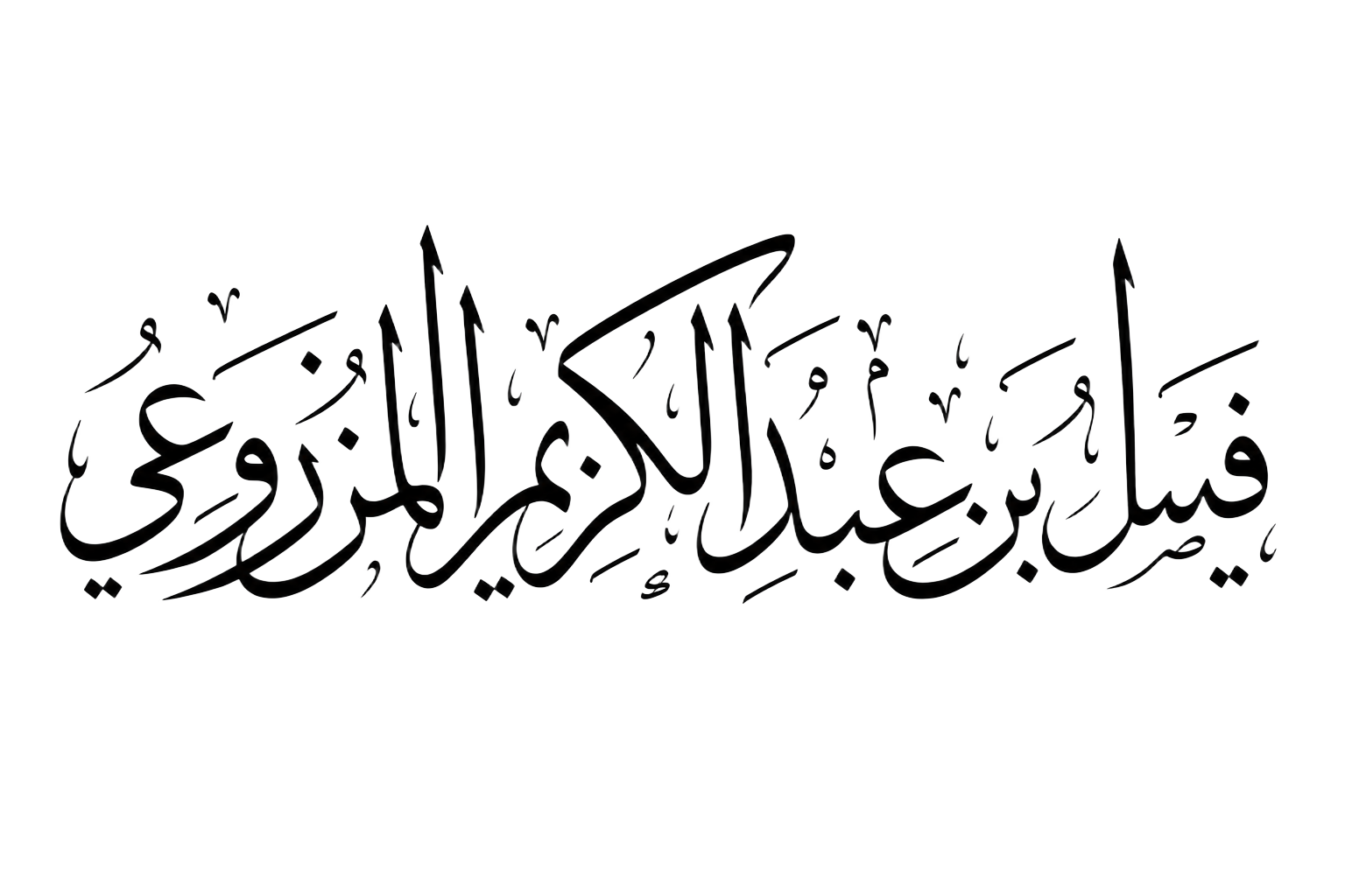فيصل بن عبدالكريم المزروعي — Thuluth calligraphy
